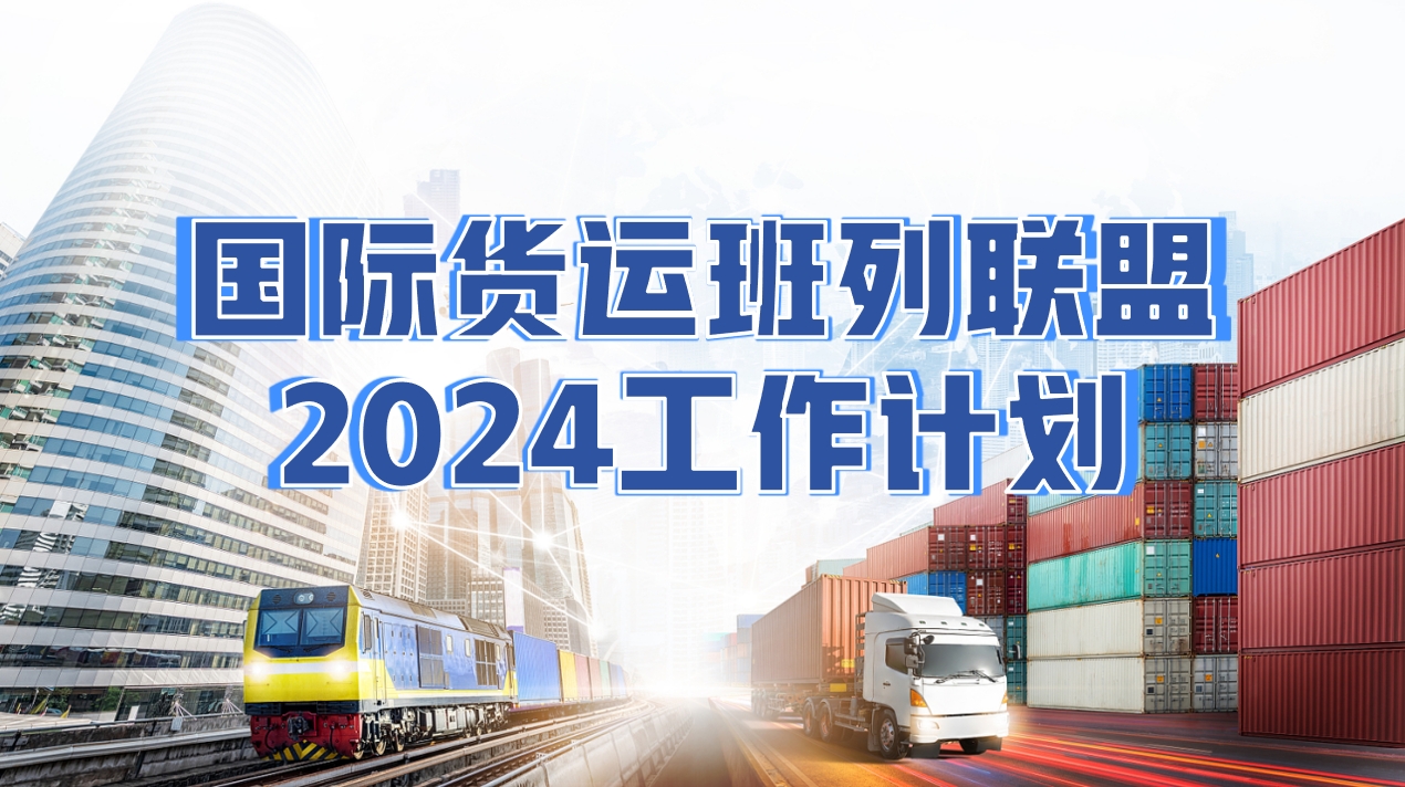 2024年国际货运班列联盟工作计划