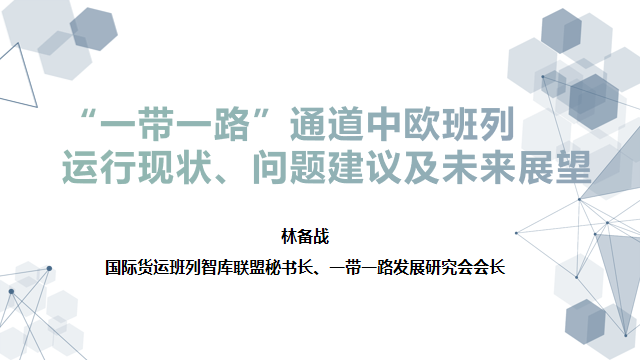 “一带一路”通道中欧班列运行现状、问题建议及未来展望