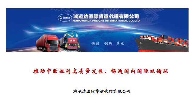 鸿运达国际货运代理有限公司