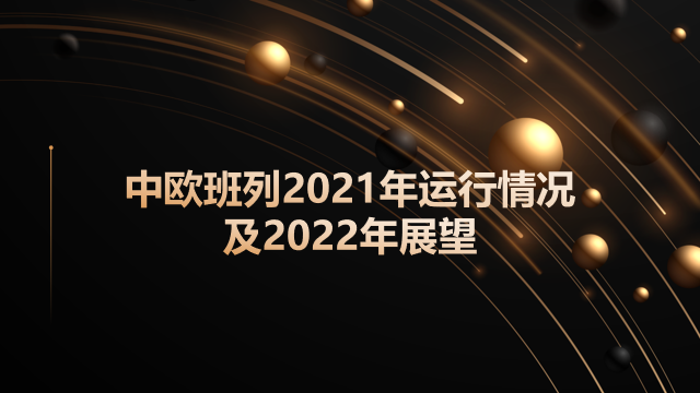 中欧班列2021年运行情况及2022年展望