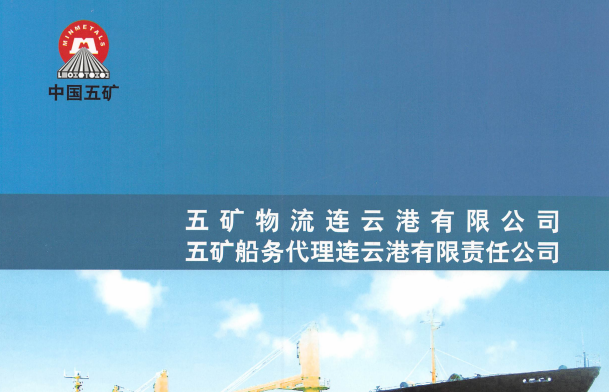 五矿物流连云港有限公司