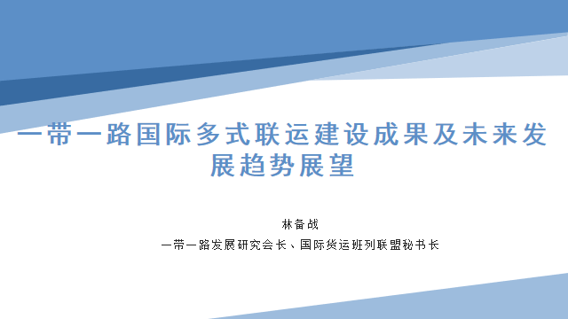 一带一路国际多式联运建设成果及未来发展趋势展望