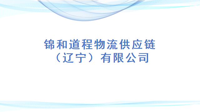 锦和道程物流供应链（辽宁）有限公司
