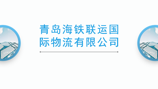 青岛海铁联运国际物流有限公司
