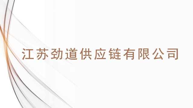江苏劲道供应链有限公司