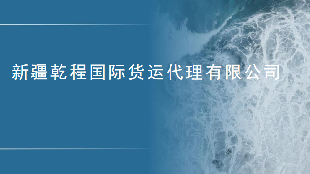 新疆乾程国际货运代理有限公司