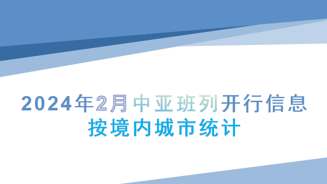 2024年2月中亚班列开行信息按境内城市统计