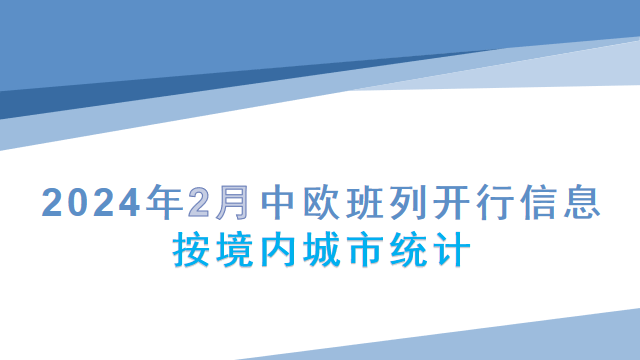 2024年2月中欧班列开行信息按境内城市统计