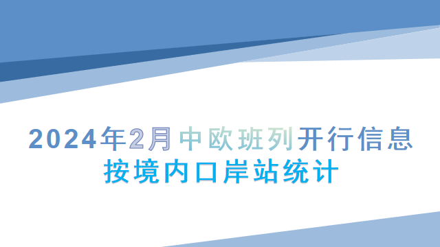 2024年2月中欧班列开行信息按境内口岸站统计