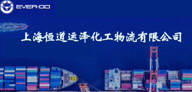 上海恒道运泽化工物流有限公司