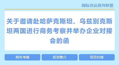 关于邀请赴哈萨克斯坦、乌兹别克斯坦两国进行商务考察并举办企业对接会的函