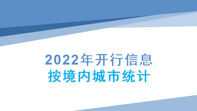 2022年开行信息按境内城市统计