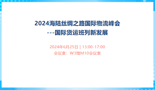 2024海陆丝绸之路国际物流峰会---国际货运班列新发展