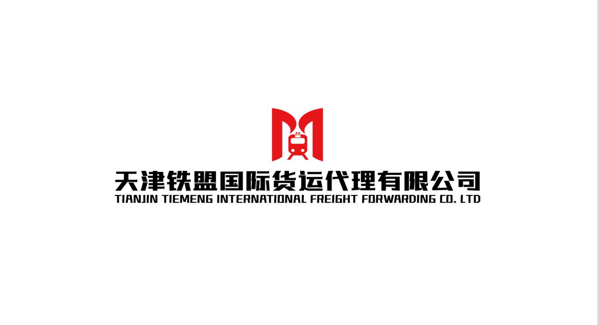 天津铁盟国际货运代理有限公司