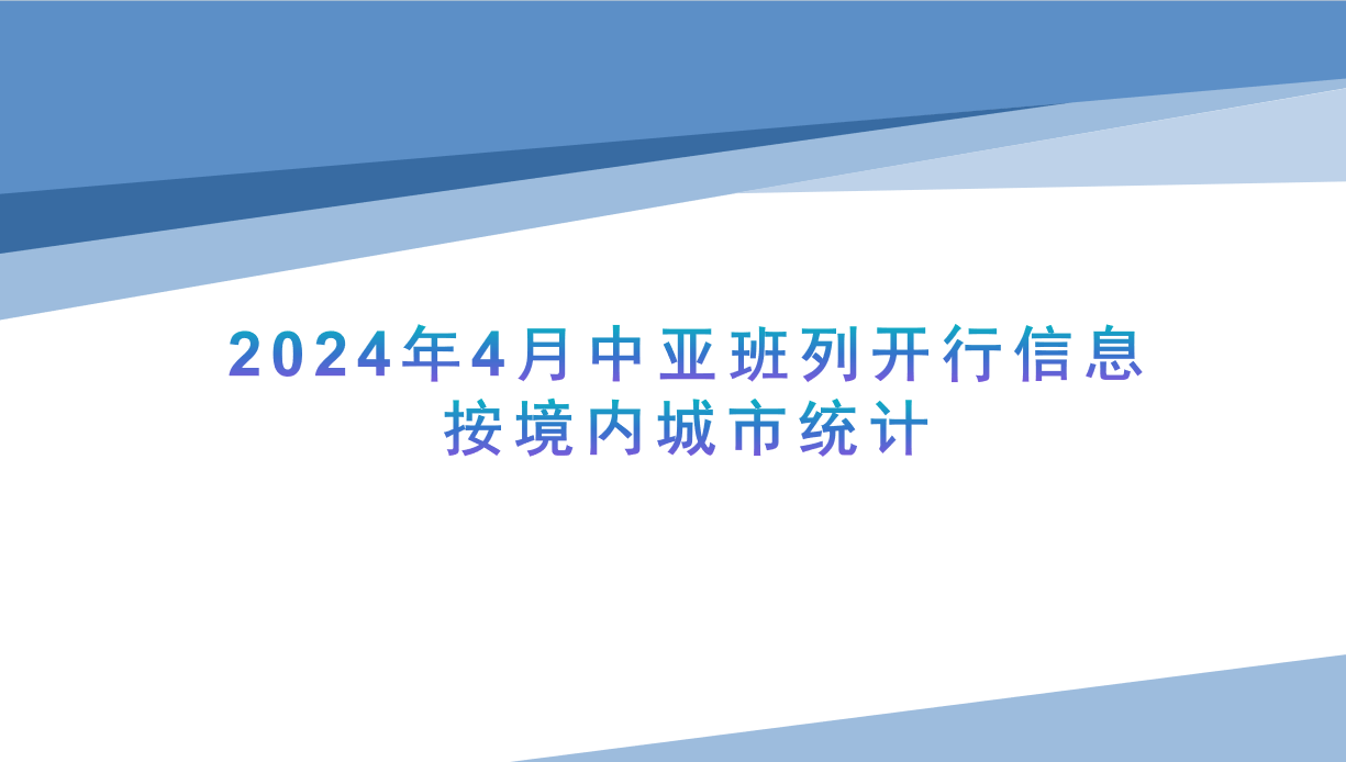 2024年4月中亚班列开行信息按境内城市统计