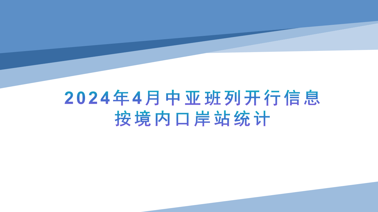 2024年4月中亚班列开行信息按境内口岸站统计