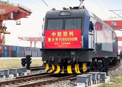 累计开行9万列！中欧班列机遇满满