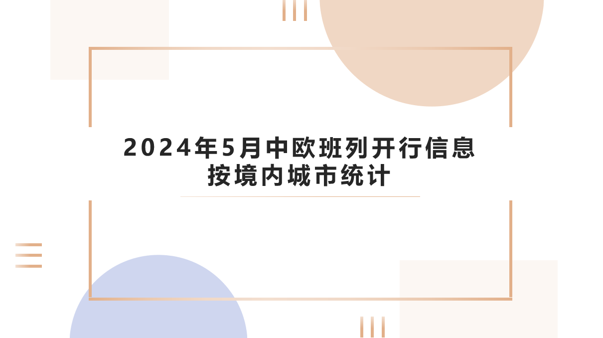 2024年5月中欧班列开行信息按境内城市统计