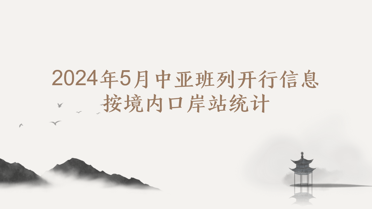 2024年5月中亚班列开行信息按境内口岸站统计