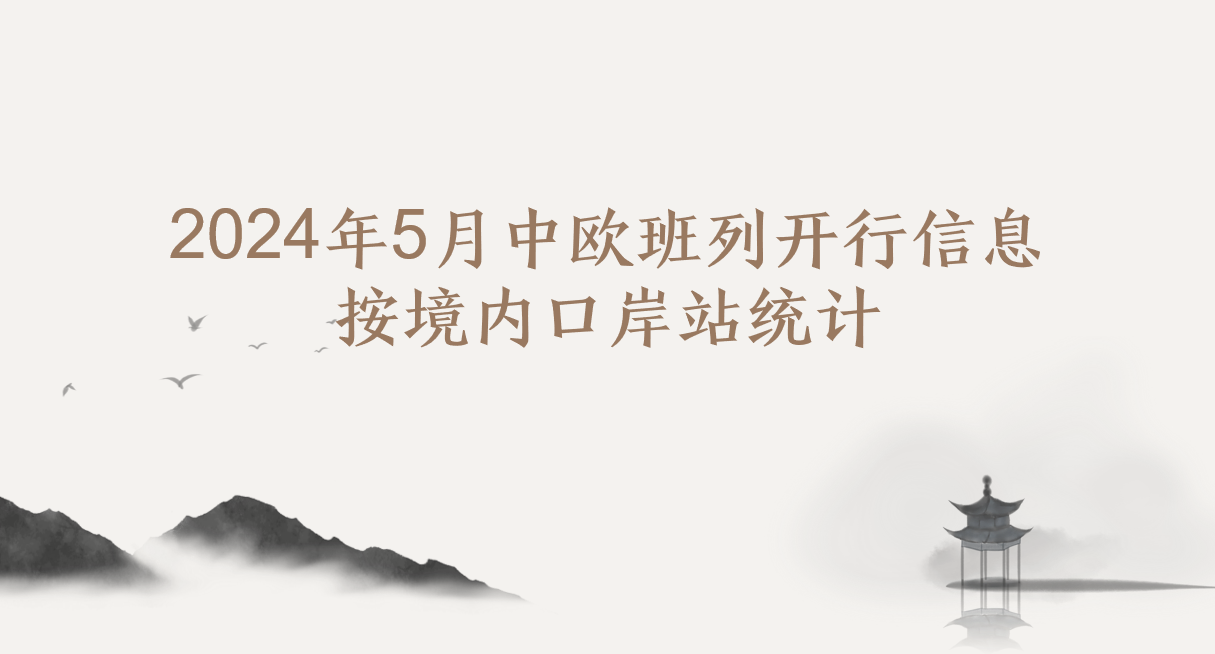 2024年5月中欧班列开行信息按境内口岸站统计