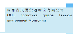 【会员推荐】-内蒙古天誉货运物流有限公司