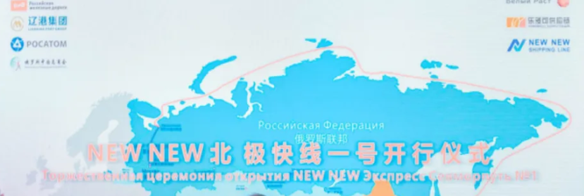 “北极快线1号”在莫斯科州别雷拉斯特物流中心举行开行仪式