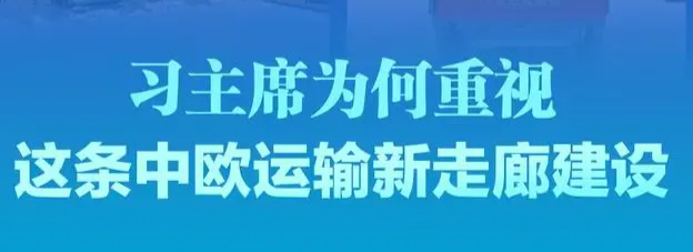 习主席为何重视跨里海国际运输新走廊建设