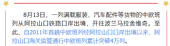 阿拉山口口岸通行中欧班列突破4万列