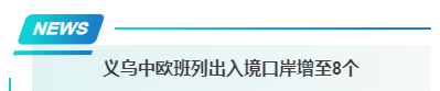 义乌中欧班列出入境口岸增至8个