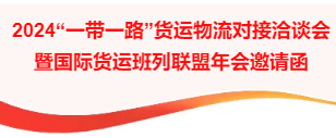 【年会通知】2024“一带一路”货运物流对接洽谈会暨国际货运班列联盟年会