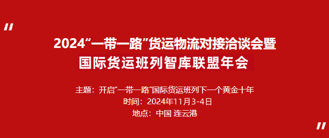 【年会通知】国际货运班列联盟年会 相约连云港