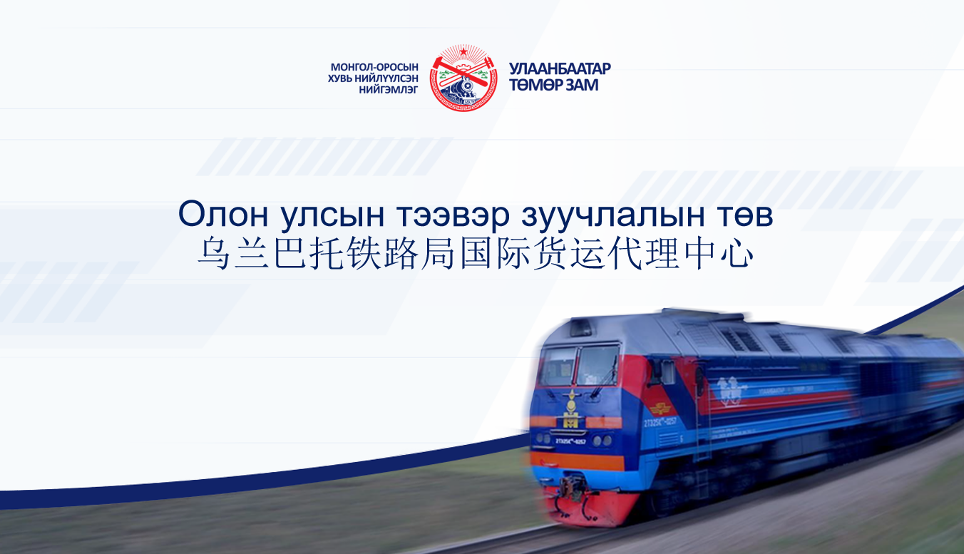 乌兰巴托铁路局国际货运代理中心