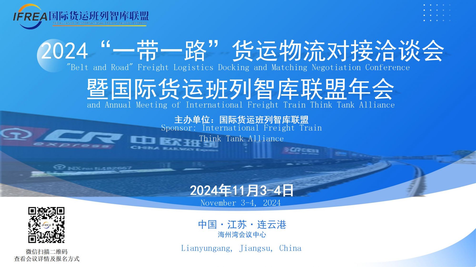 关于开展“2023-2024年度国际货运班列优质运营商、供应商和服务商”推荐表彰的通知