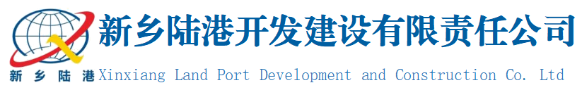 【会员推荐】新乡陆港开发建设有限责任公司
