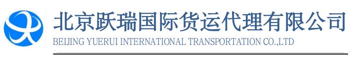 【会员推荐】北京跃瑞国际货运代理有限公司