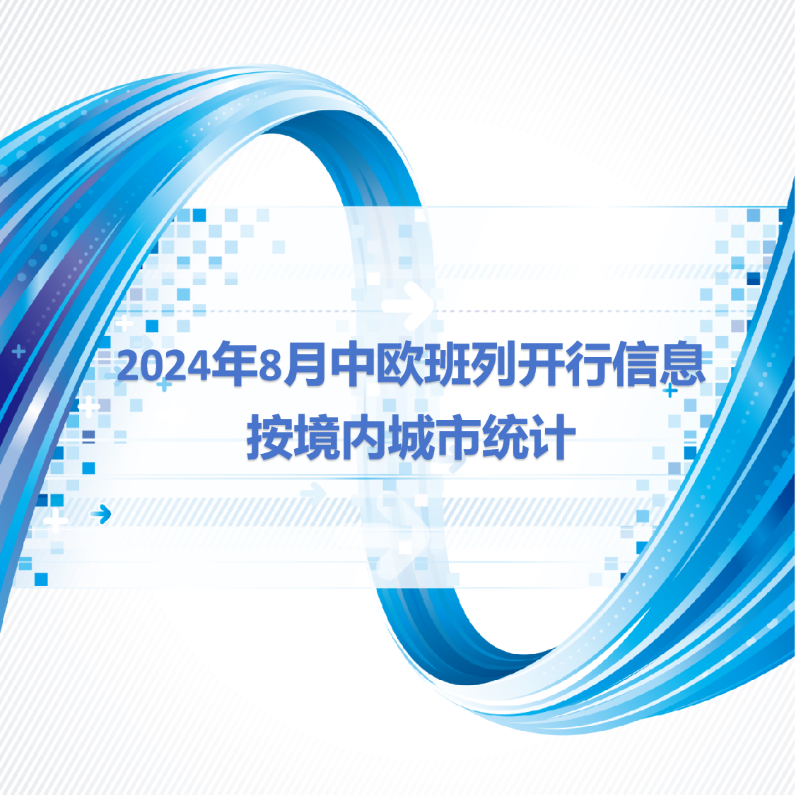 2024年8月中欧班列开行信息按境内城市统计