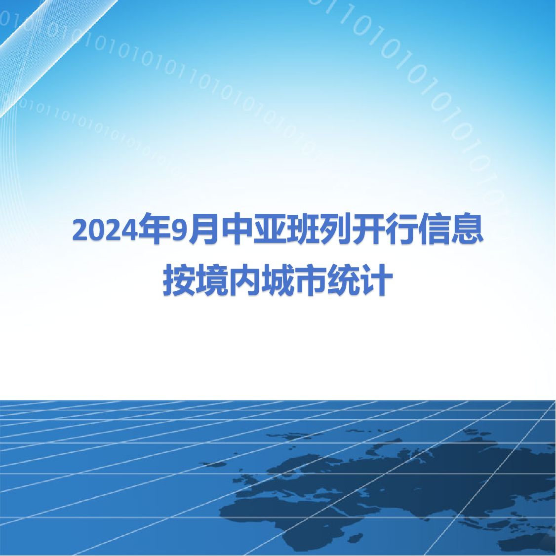 2024年9月中亚班列开行信息按境内城市统计