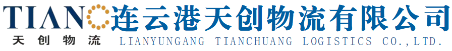 【会员推荐】连云港天创物流有限公司