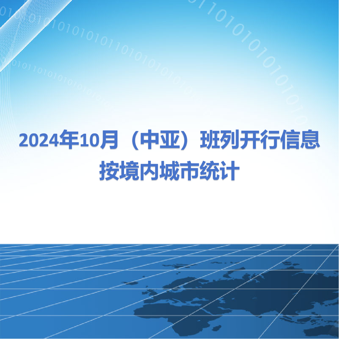 2024年10月（中亚）班列开行信息按境内城市统计