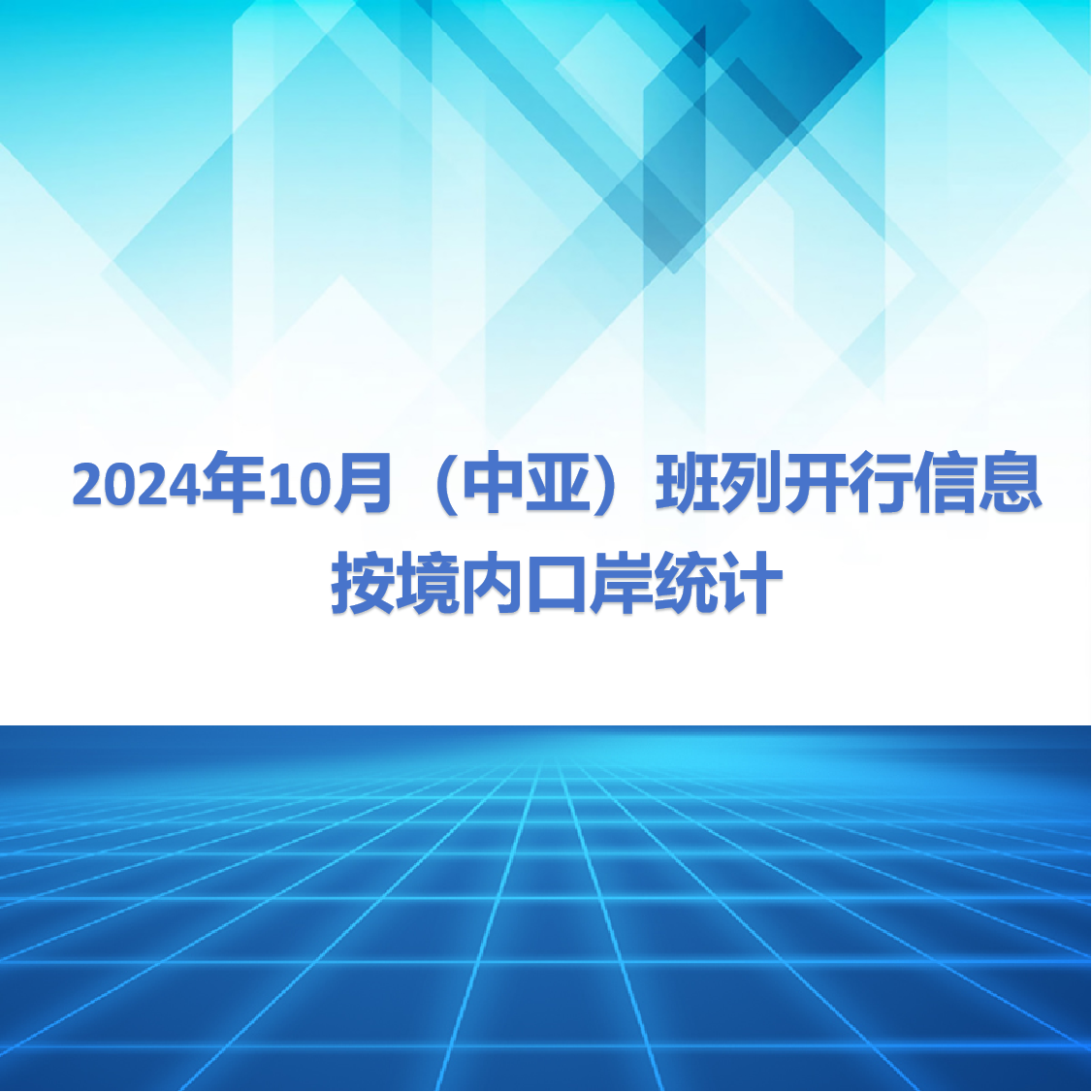 2024年10月（中亚）班列开行信息按境内口岸站统计