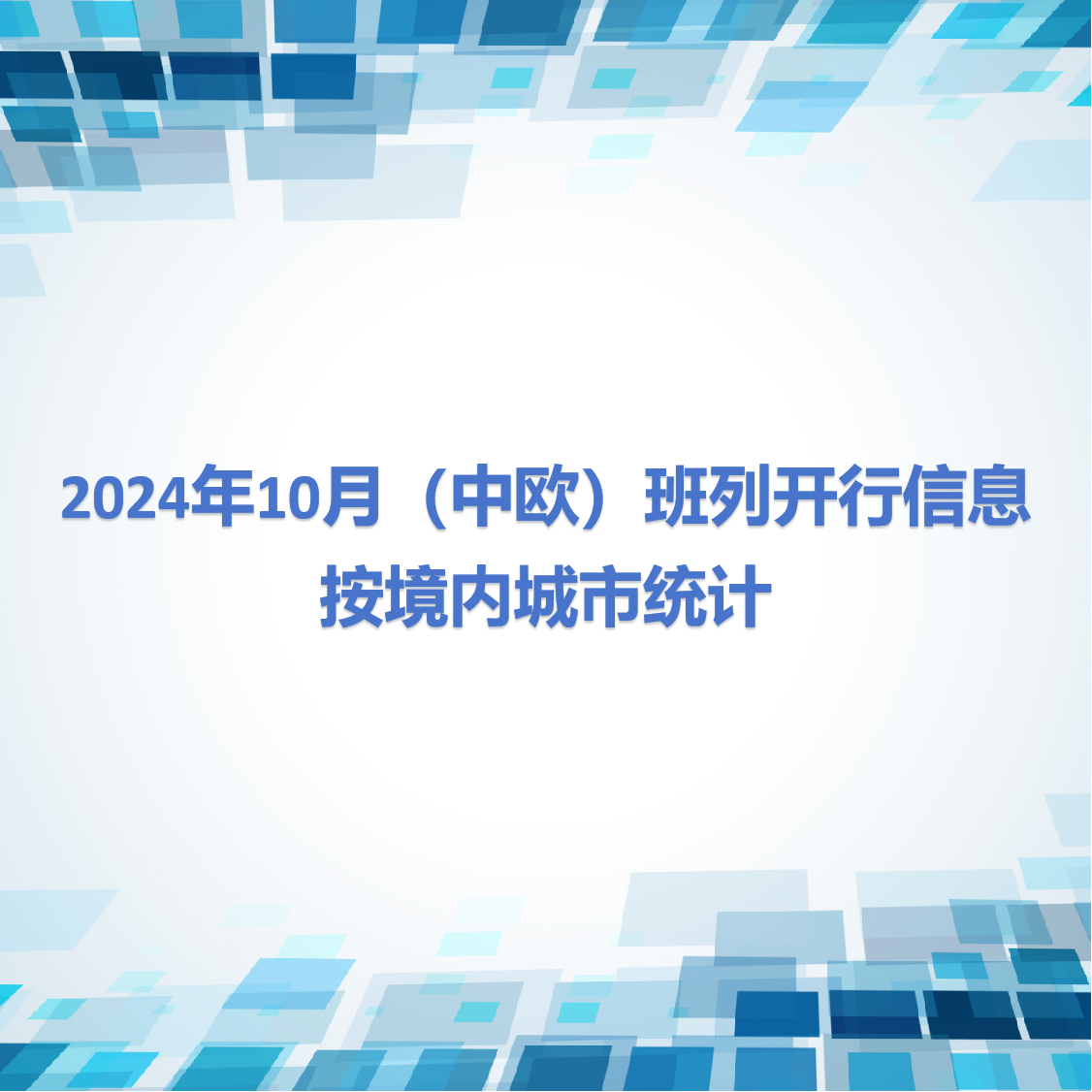 2024年10月（中欧）班列开行信息按境内城市统计