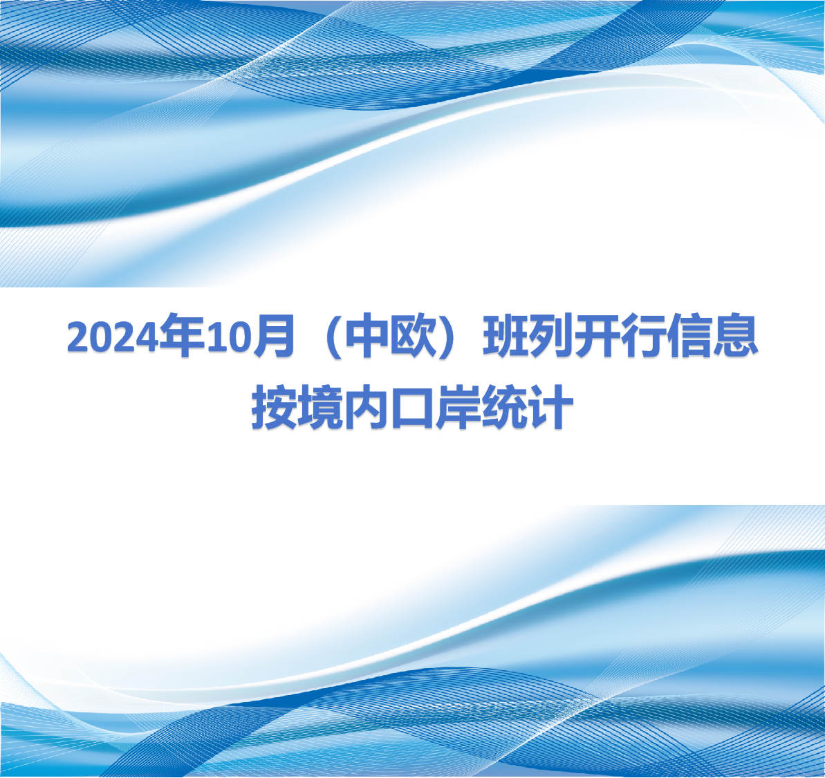2024年10月（中欧）班列开行信息按境内口岸站统计
