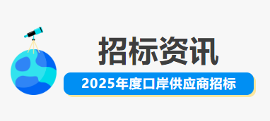 2025年度口岸供应商招标信息