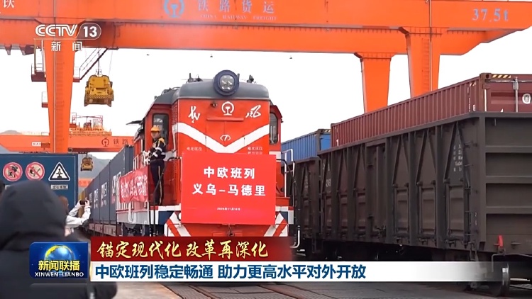 【新闻联播】中欧班列稳定畅通，助力更高水平对外开放