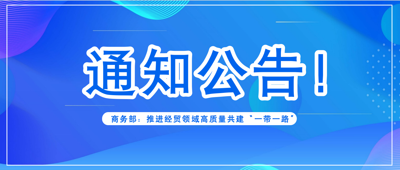 商务部 | 推进经贸领域高质量共建“一带一路”