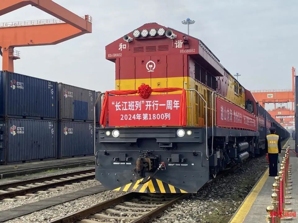 第1800列“长江班列”在蓉发出，提前完成全年目标