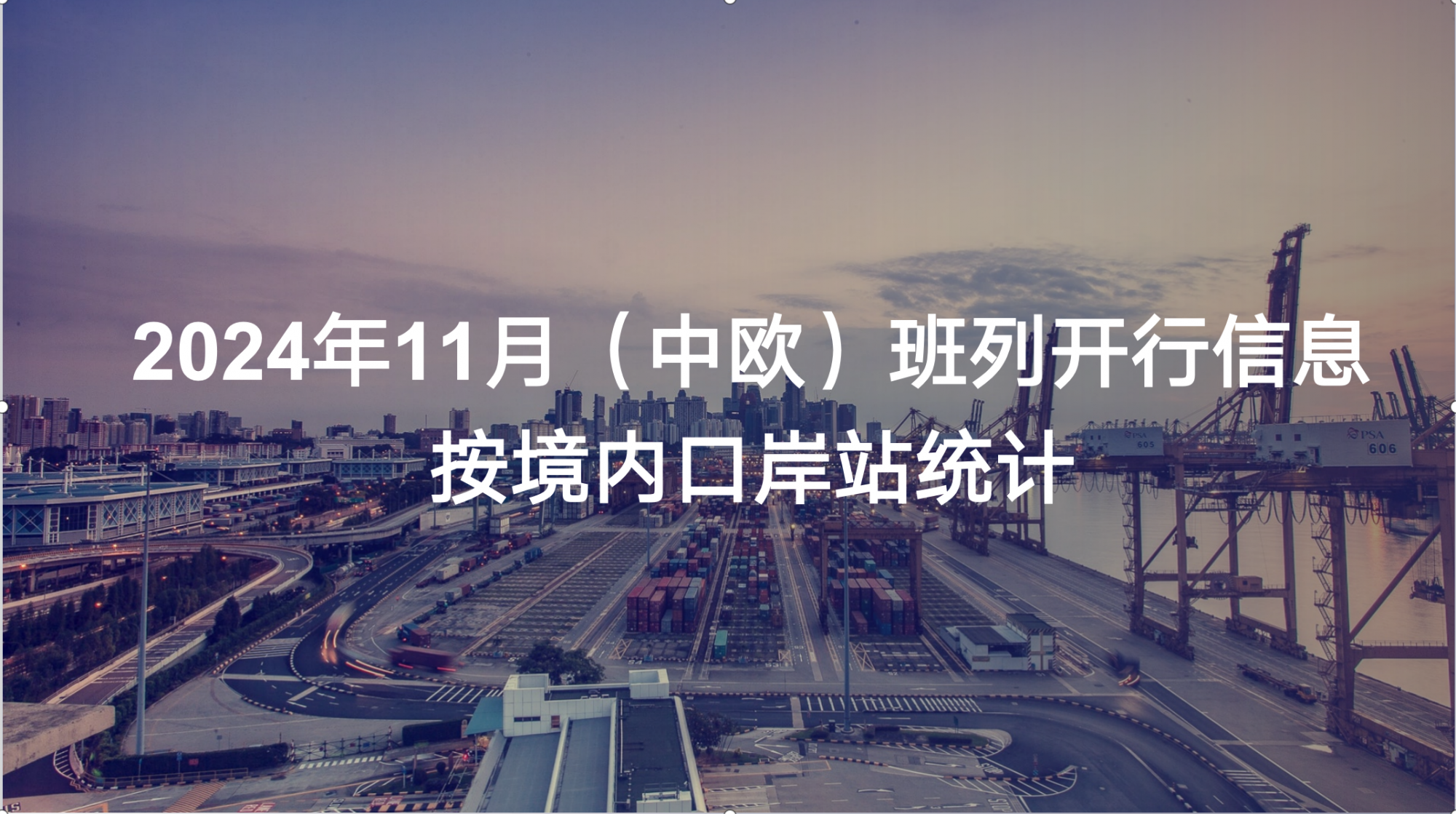2024年11月（中欧）班列开行信息 按境内口岸站统计