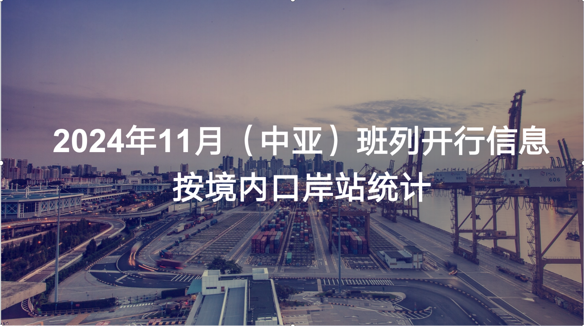 2024年11月（中亚）班列开行信息按境内口岸站统计