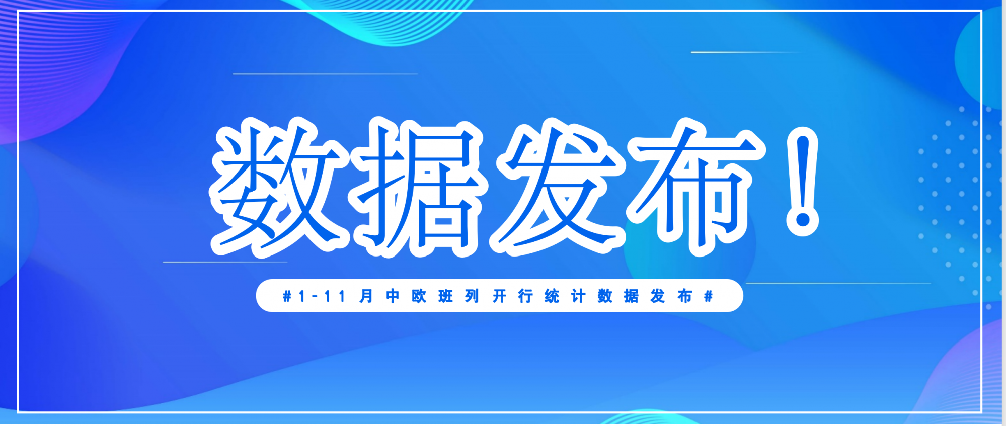 【数据发布】1-11月中欧班列开行统计数据