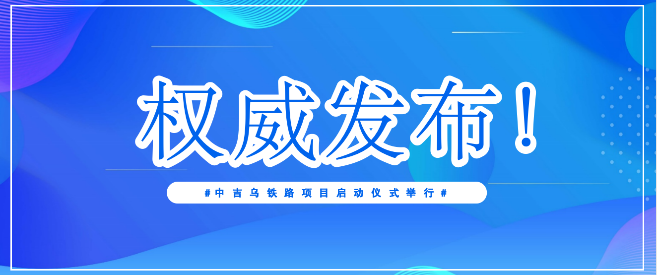 中吉乌铁路项目启动仪式举行